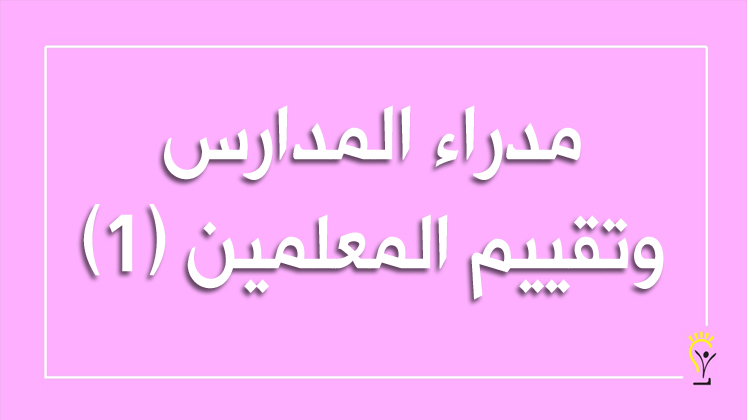 دور مديري المدارس كمشرفين