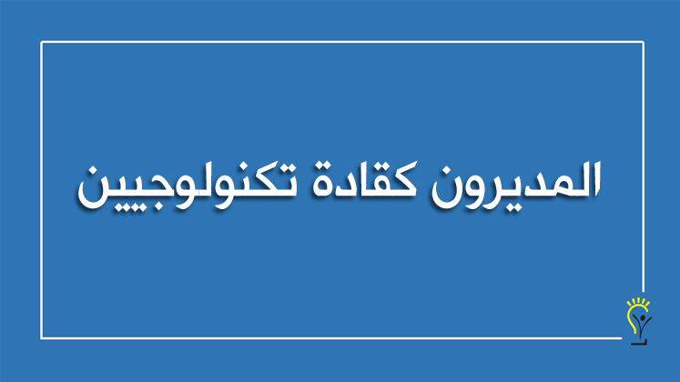 قيادة دمج أدوات تكنولوجيا المعلومات والاتصالات مجالاتها ودور مدراء المدارس فيها