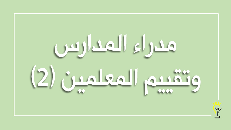 مدراء المدارس وتقييم المعلمين (2)