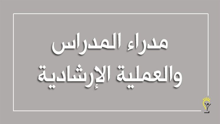 العملية الإرشادية وأدوار مدراء المدراس باعتبارهم مرشدين تربويين