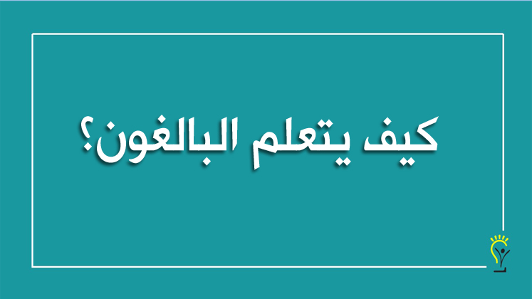 نظرية تعليم الكبار Adult Learning Theory